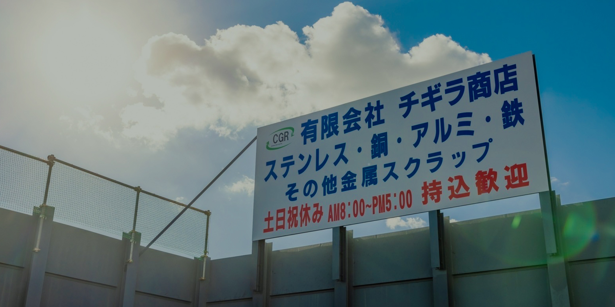 ～限りある資源を大切に～ スクラップが支える、緑の明日。